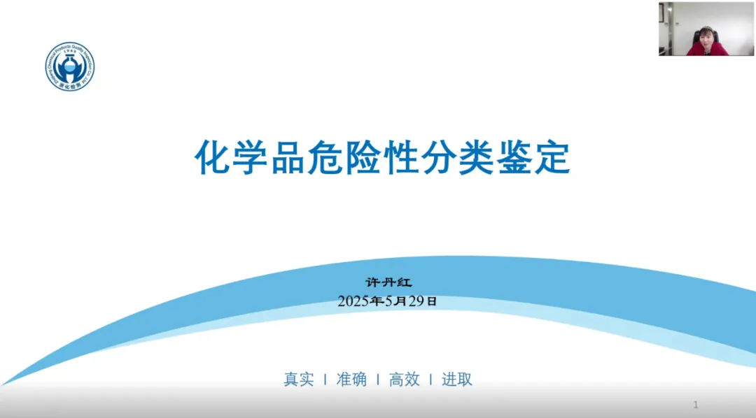 我司危化品專家許丹紅受邀為浙江省化學(xué)品安全協(xié)會進(jìn)行《化學(xué)品危險(xiǎn)性分類鑒定》專題技術(shù)報(bào)告