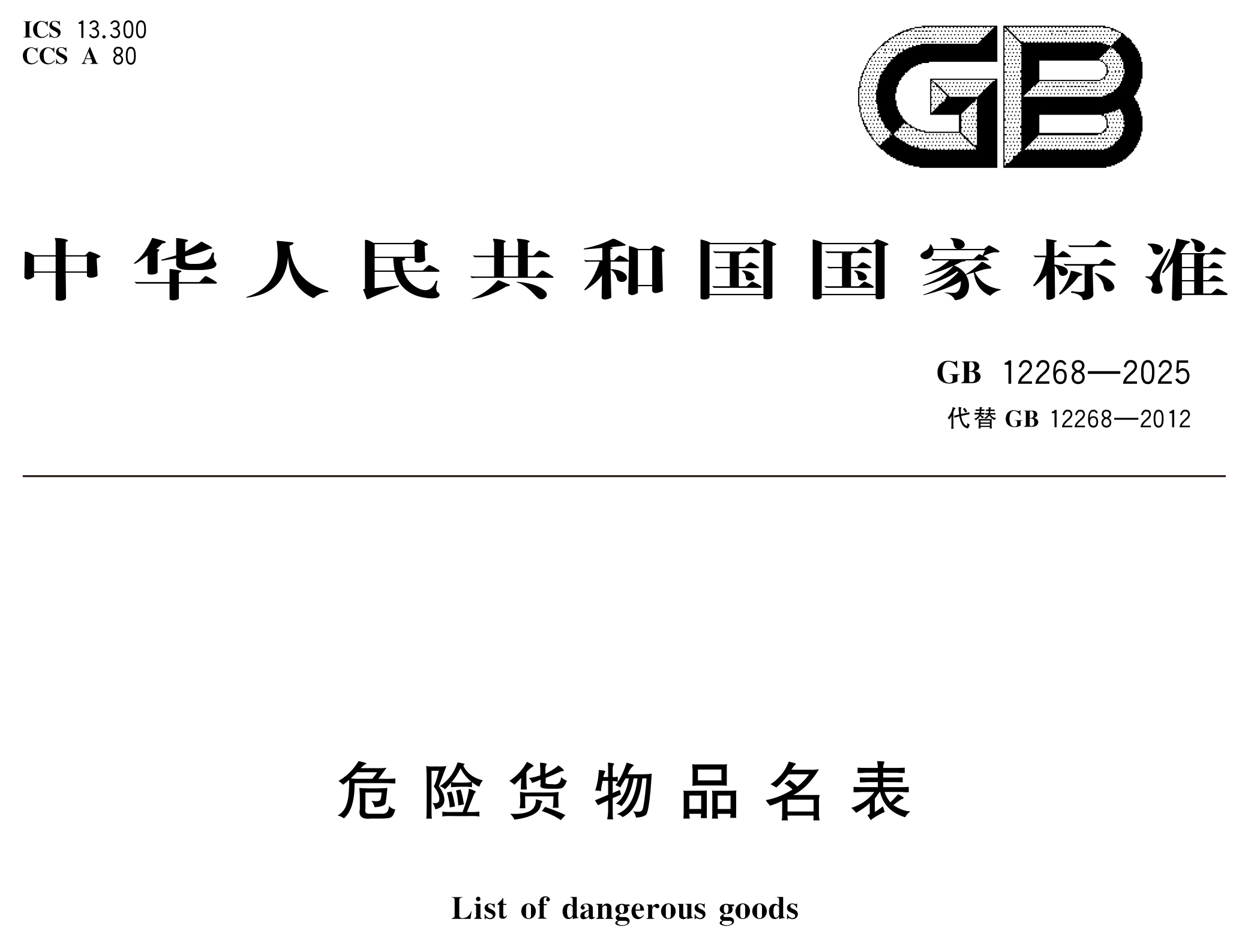 危險(xiǎn)貨物管理新國(guó)標(biāo) 10 月 1 日實(shí)施！附 GB 12268/6944-2025 完整版下載