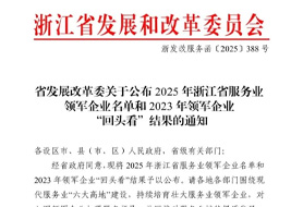 以服務(wù)，赴榮光！浙化檢測(cè)獲評(píng)“2025浙江省服務(wù)業(yè)領(lǐng)軍企業(yè)”榮譽(yù)稱號(hào)！