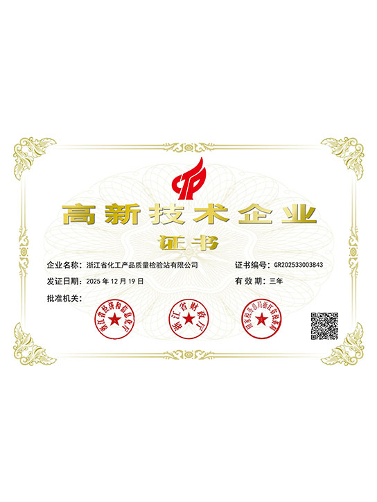 國家高新技術企業證書