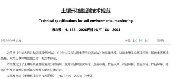 HJ 166-2026新標準深度解讀：土壤監測全流程變革，浙化檢測為你護航！