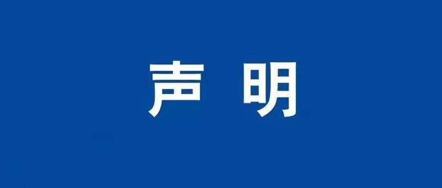 關(guān)于2026201678等報(bào)告的作廢聲明